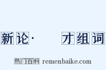 新论·適才组词是什么意思的图片